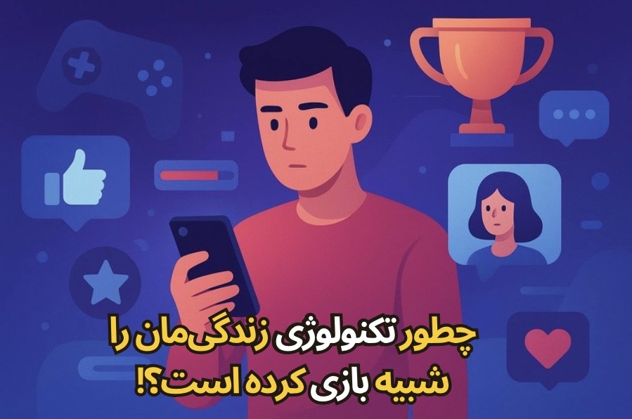 از امتیاز تا اعتیاد؛ چطور تکنولوژی زندگی‌مان را شبیه بازی کرده است؟