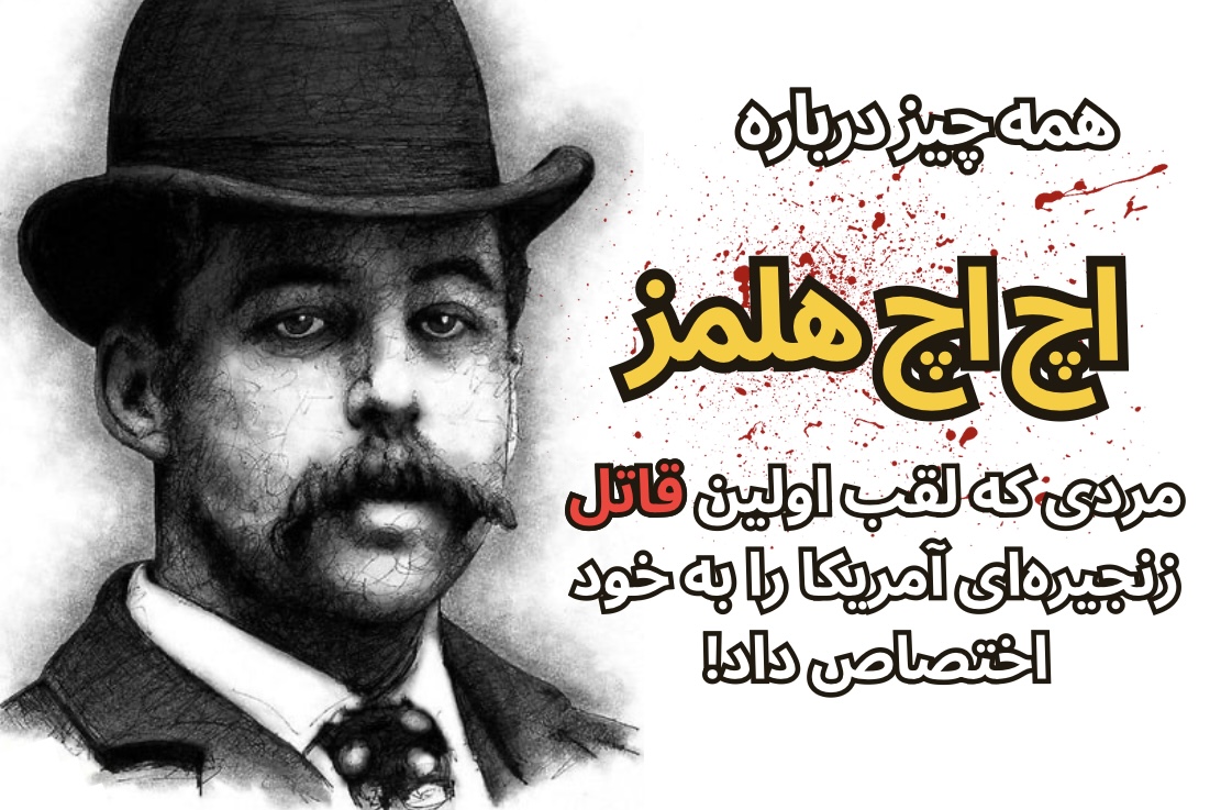 اچ. اچ. هلمز–شیطان شیکاگو: داستان واقعی اولین قاتل زنجیره‌ای آمریکا