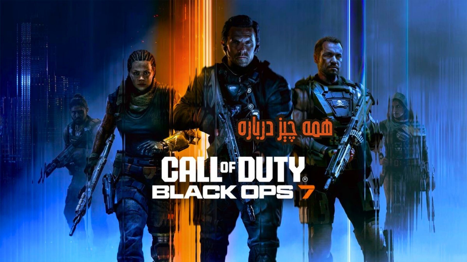 همه چیز درباره کال آو دیوتی بلک آپس هفت + تریلر رسمی