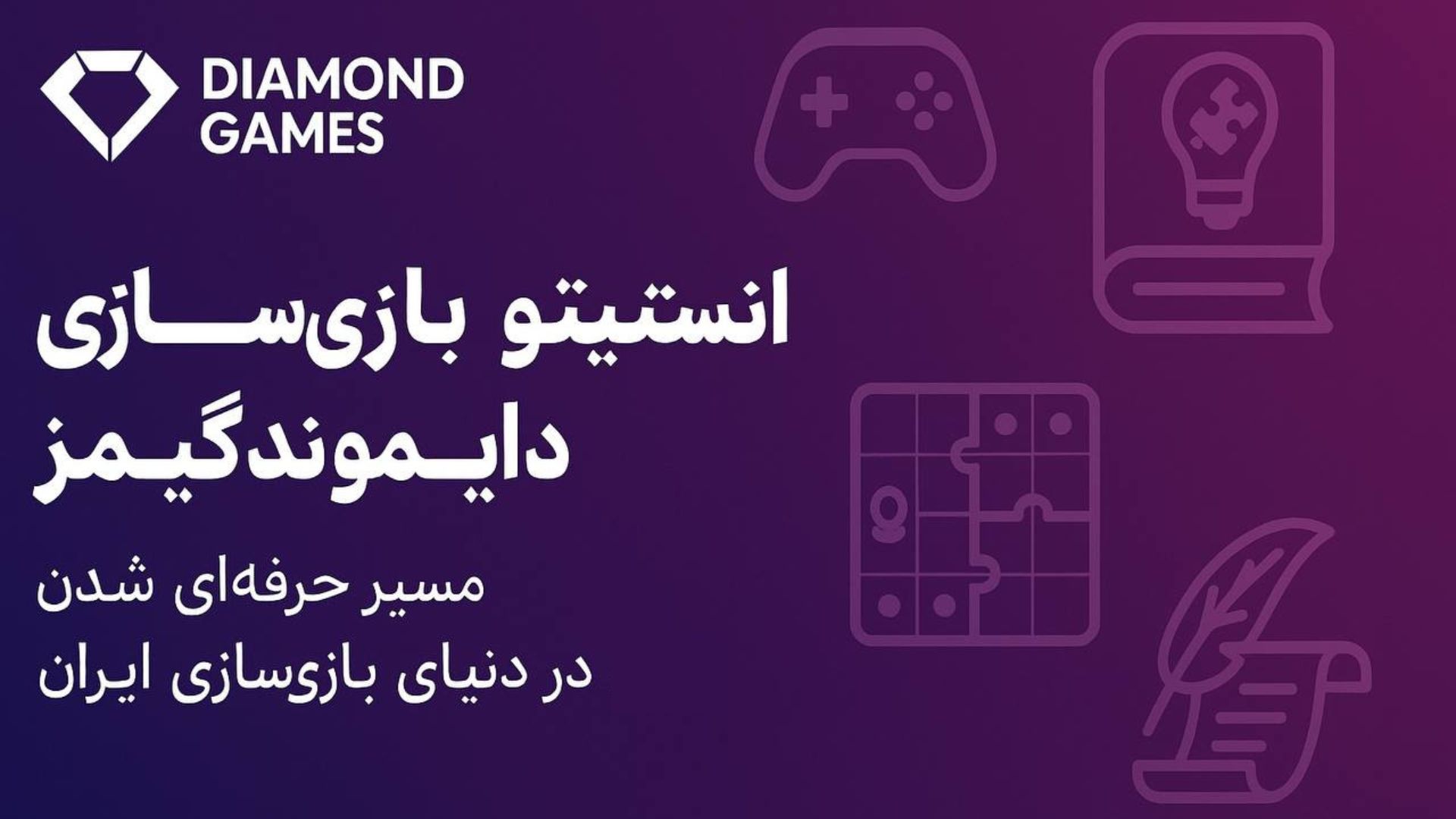 انستیتو بازی‌سازی دایموندگیمز: مسیر حرفه‌ای شدن در دنیای بازی‌سازی ایران