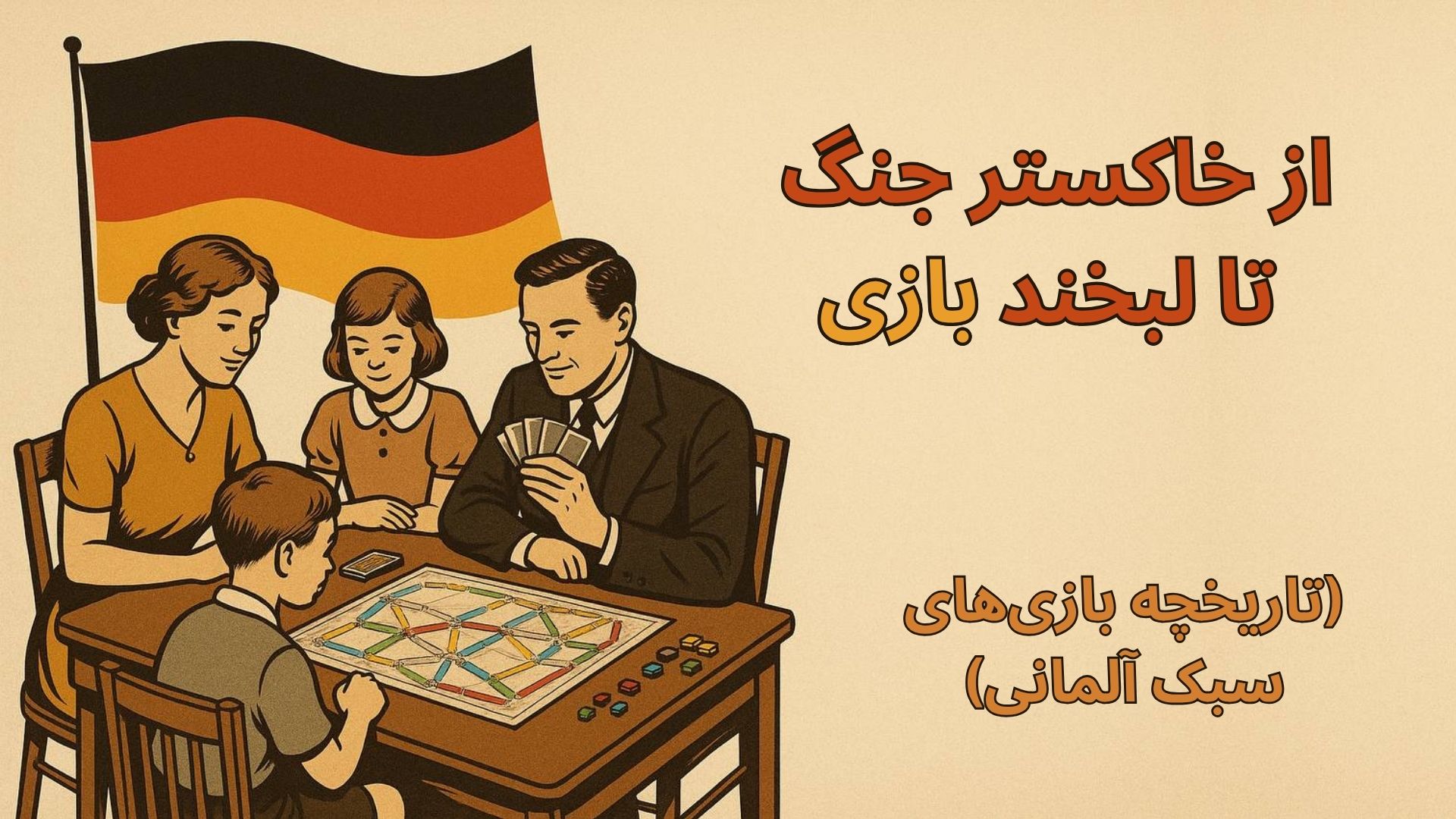 از خاکستر جنگ تا لبخند بازی