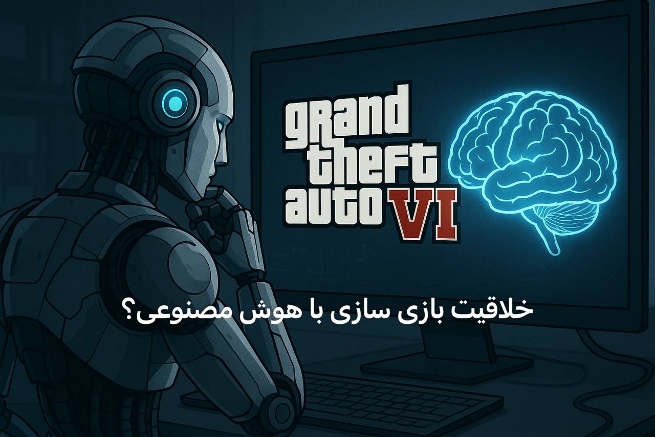 آیا هوش مصنوعی خلاقیت را از صنعت بازی می‌گیرد؟