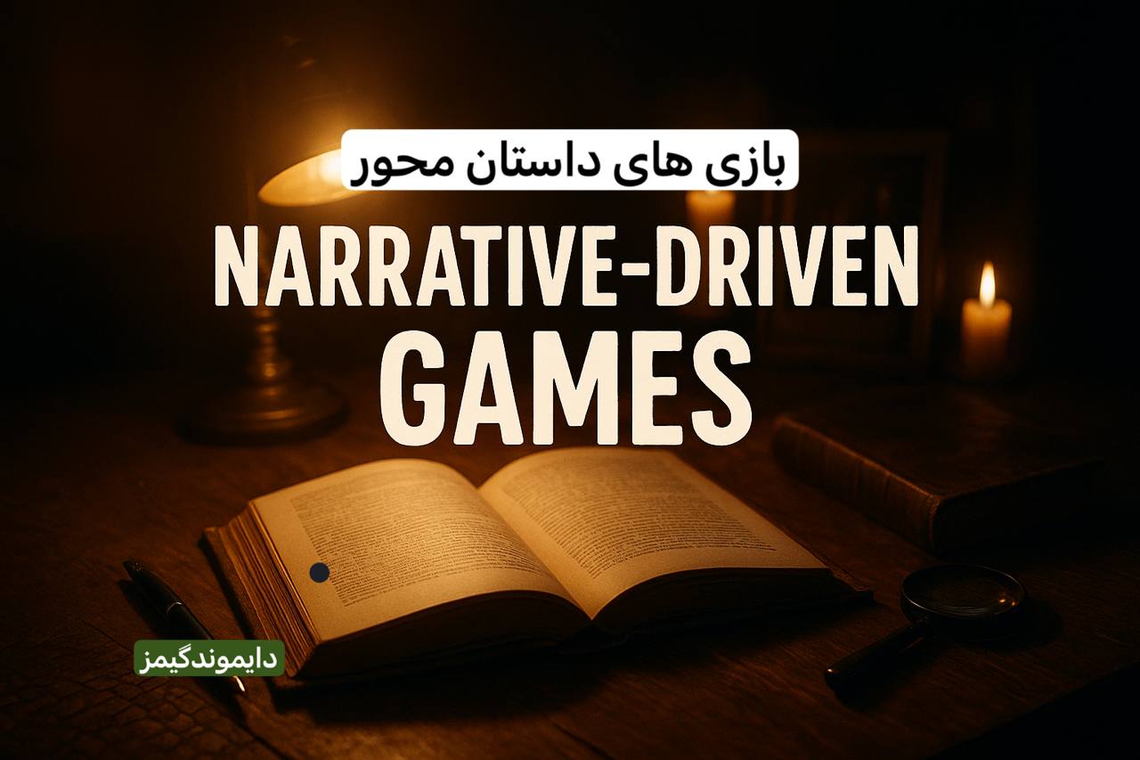 بازی‌های داستان‌محور