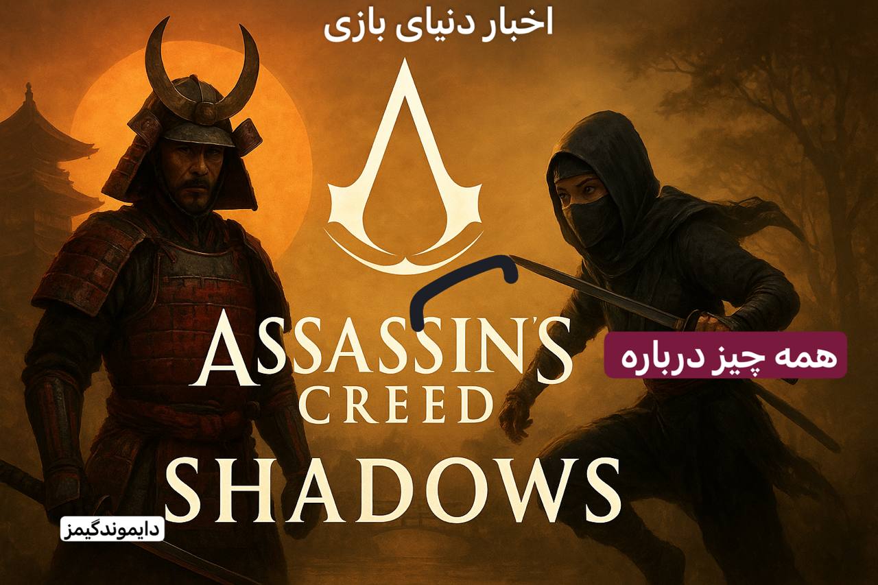 Assassin’s Creed Shadows؛ یوبیسافت بالاخره پایش را روی خاک ژاپن گذاشت