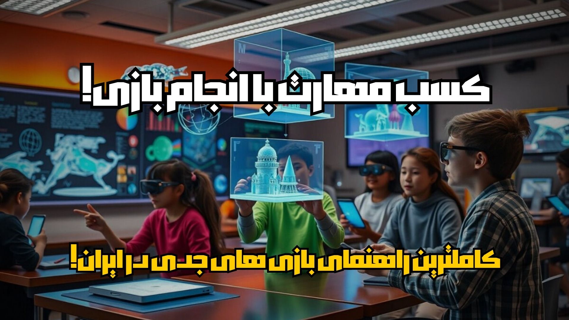 بازی‌های جدی چیست؟ کامل‌ترین راهنمای Serious Games در ایران