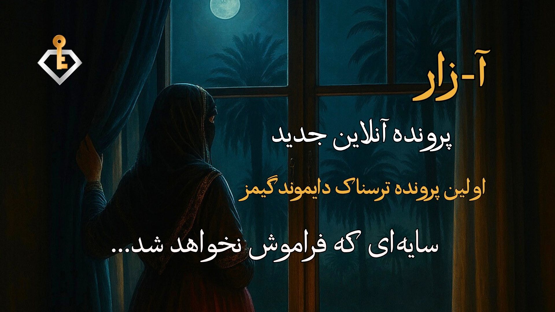 بازی آنلاین ترسناک آ-زار | داستانی که با گوشت و خونت حسش می‌کنی
