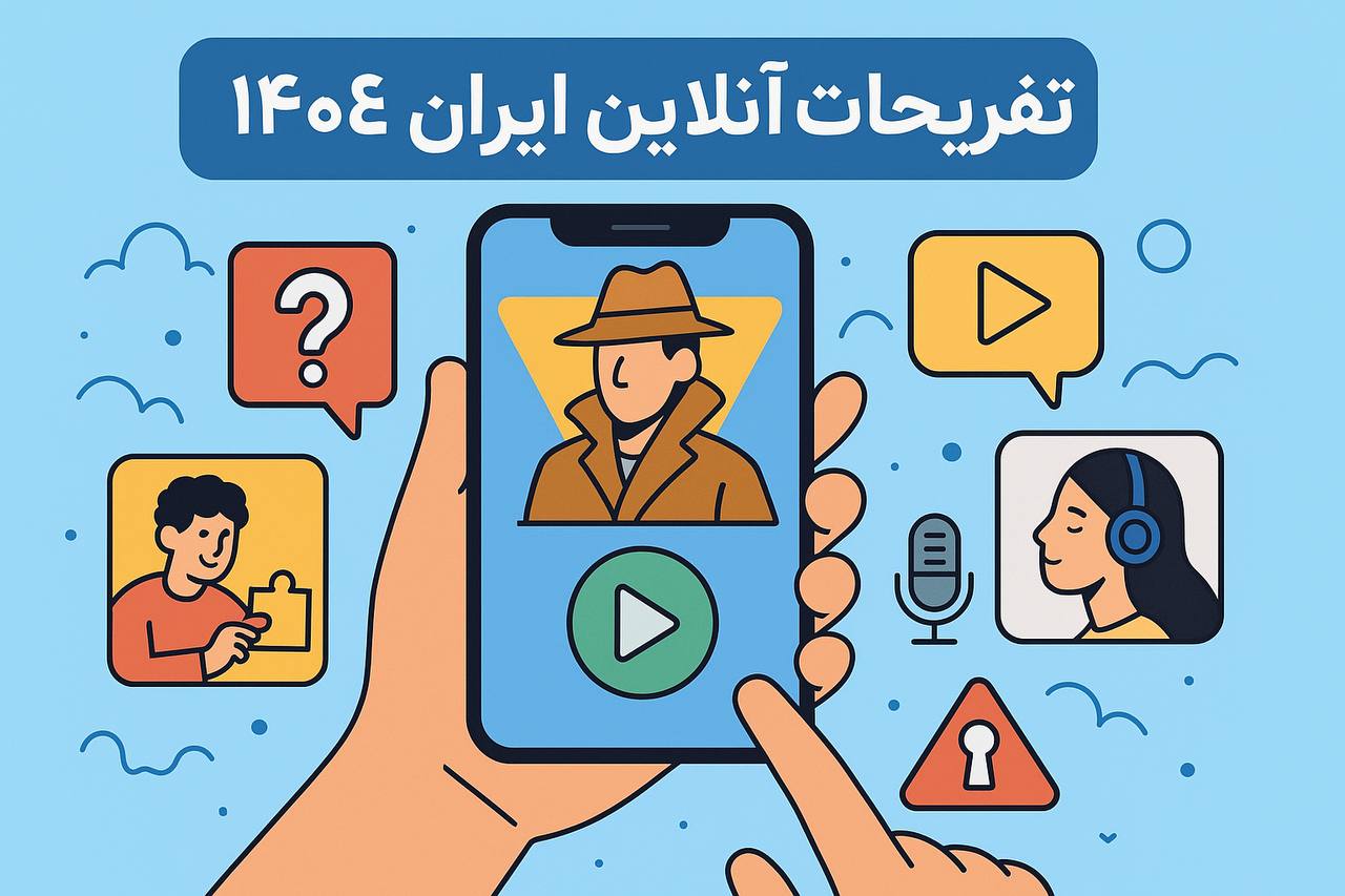 تفریحات آنلاین در ایران 1404