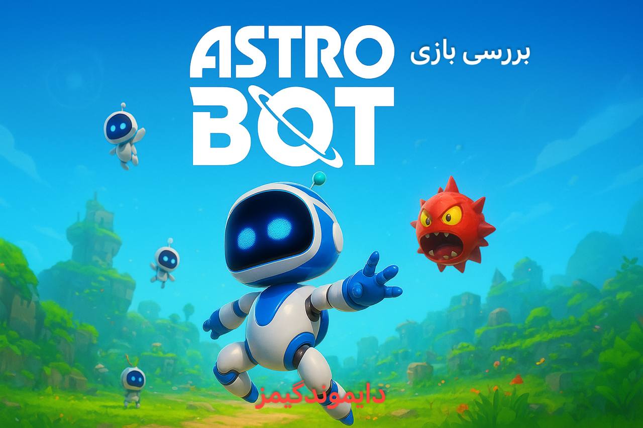 Astro Bot؛ برگ برنده‌ای که سونی از دل گذشته بیرون کشید
