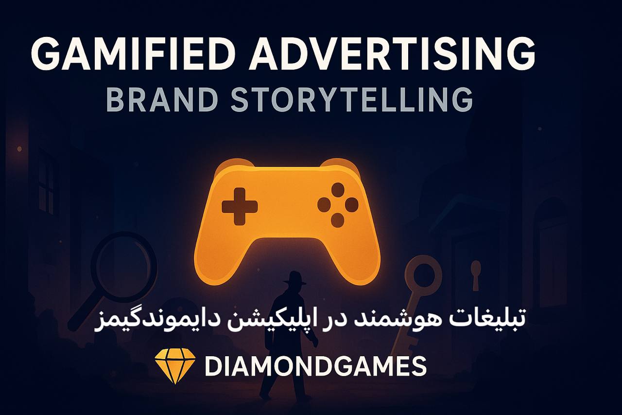 تبلیغات بازی‌گونه در دایموندگیمز؛ نسل تازه برندسازی در قالب داستان و معما