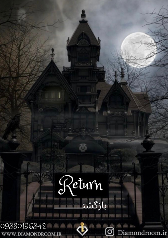 اتاق فرار بازگشت