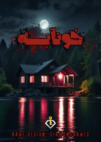 بازی آنلاین خونابه