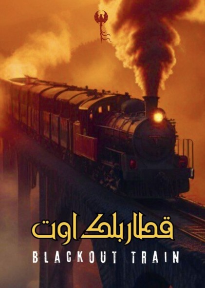 بازی آنلاین قطار بلک اوت