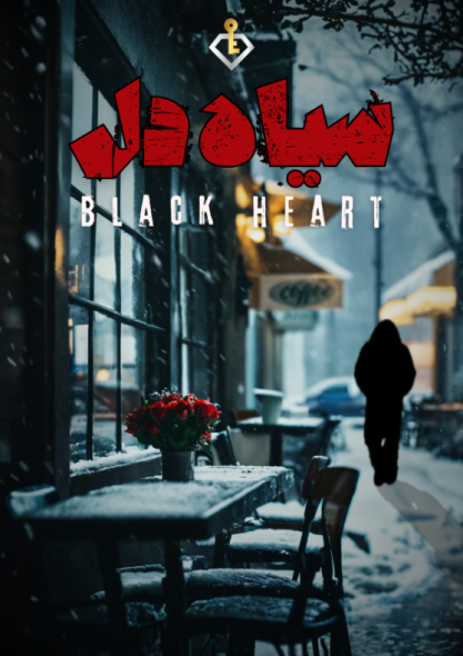 بازی آنلاین سیاه دل